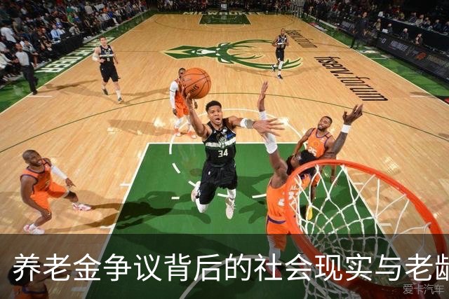养老金争议背后的社会现实与老龄化挑战