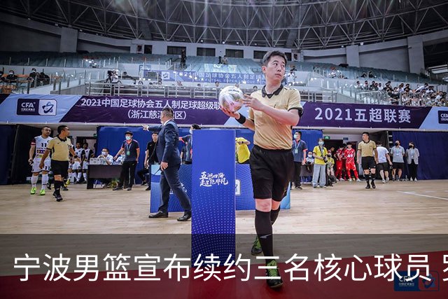 宁波男篮宣布续约三名核心球员 罗凯文等继续为球队征战