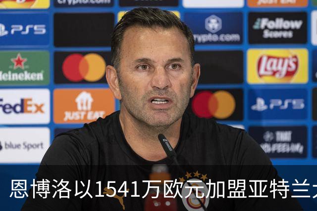 恩博洛以1541万欧元加盟亚特兰大联