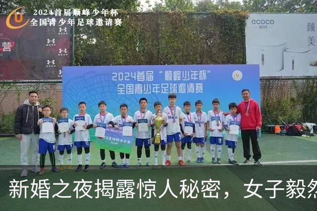 新婚之夜揭露惊人秘密，女子毅然决然选择离婚