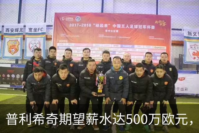 普利希奇期望薪水达500万欧元，米兰愿意满足他的要求