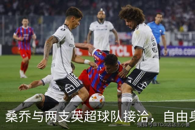 桑乔与两支英超球队接洽，自由身离开曼联未果