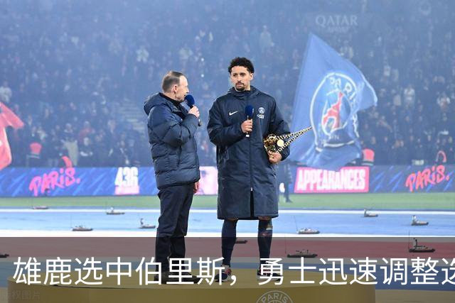 雄鹿选中伯里斯，勇士迅速调整选秀目标选择伦德伯格